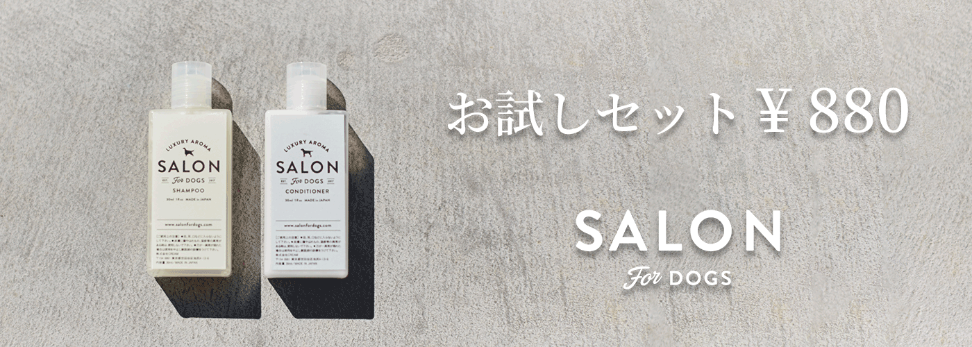 サロンフォードッグス トライアルセット