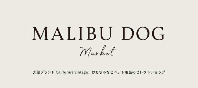 マリブドッグマーケット
